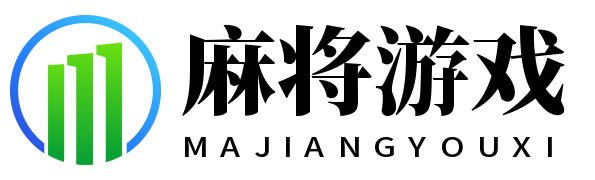 麻将游戏